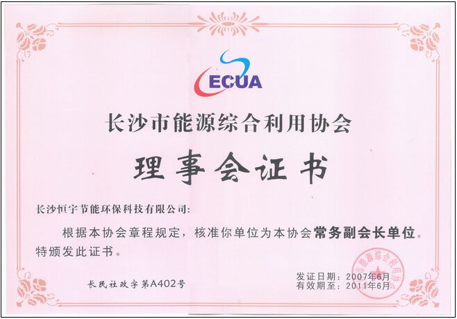 長(zhǎng)沙市能源綜合利用協(xié)會(huì)理事會(huì)證書