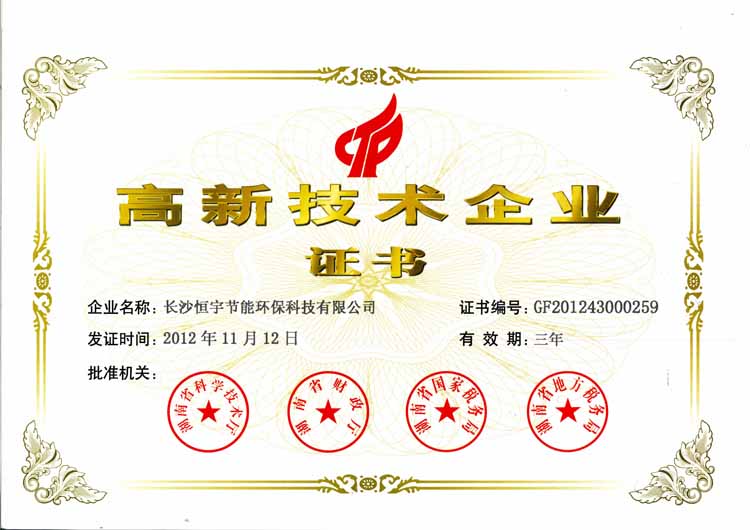 高新技術(shù)企業(yè)證書(shū)2012