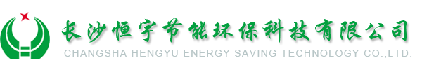 長(zhǎng)沙恒宇節(jié)能環(huán)?？萍? width=